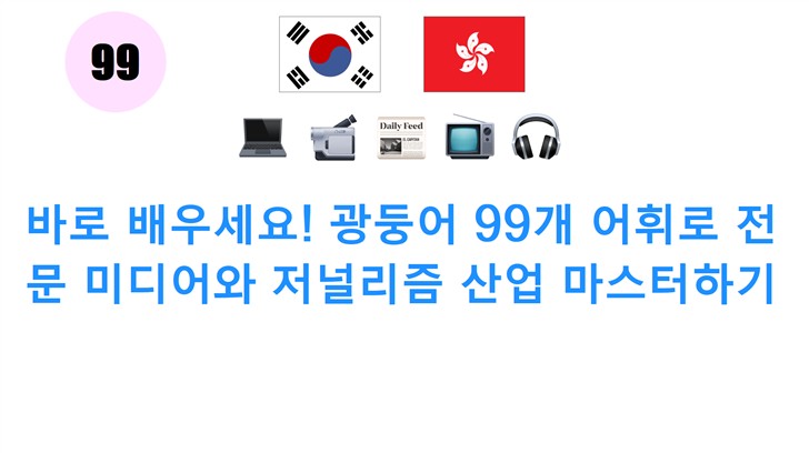바로 배우세요! 광둥어 99개 어휘로 전문 미디어와 저널리즘 산업 마스터하기